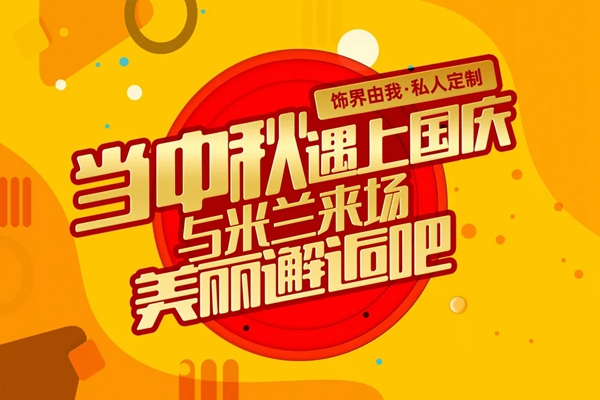 米兰壁纸·墙布·窗帘惠满双节 超值爆款新品“价”给你