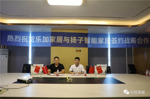 乐加轻奢专属定制和扬子智能家居达成战略合作