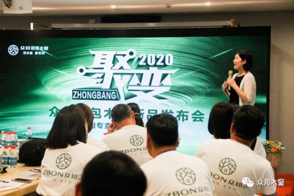 众邦铝包木窗2020年新品发布会圆满举行