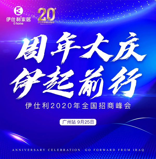 伊仕利家居2020全国招商峰会即将在广州举行