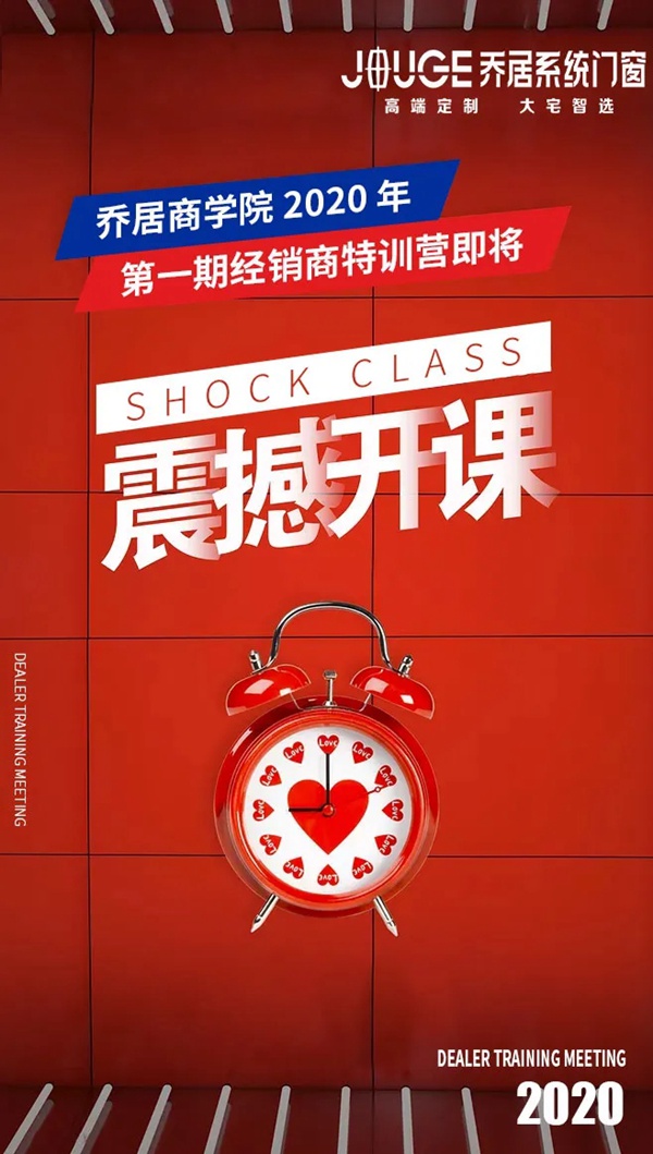 乔居系统门窗商学院2020年第一期经销商特训营即将开课
