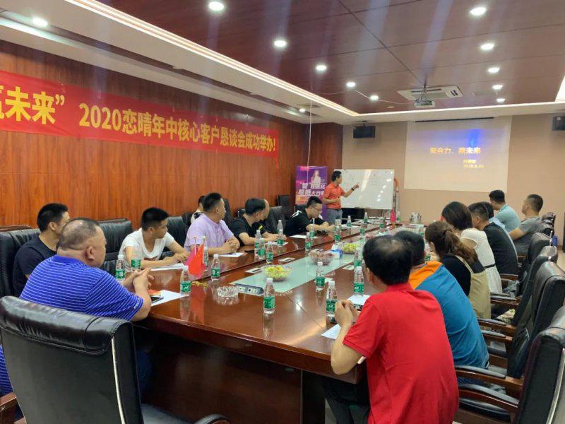 2020恋晴晾衣架核心客户恳谈会在总部召开