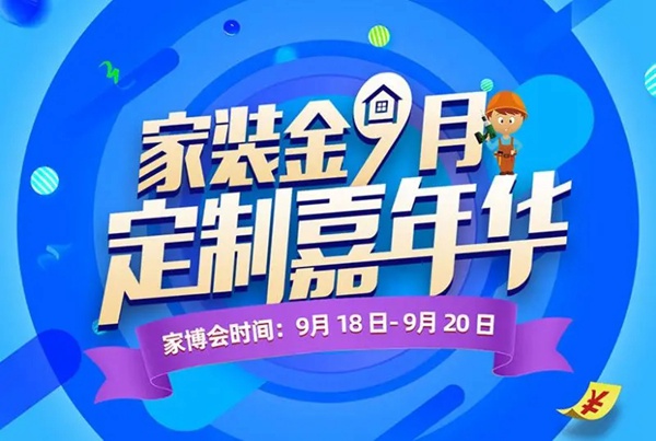 卡贝伯爵携手2020家博会-家装金9月 定制嘉年华