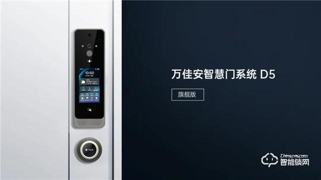 万佳安重磅推出“超级新物种”智慧门系统,开启安全智慧生活大门