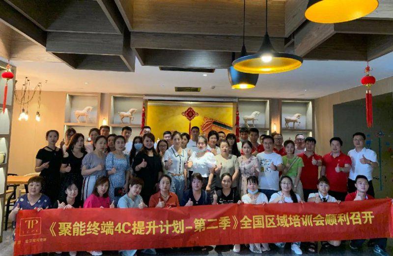 缇派2020全国区域培训会圆满结束