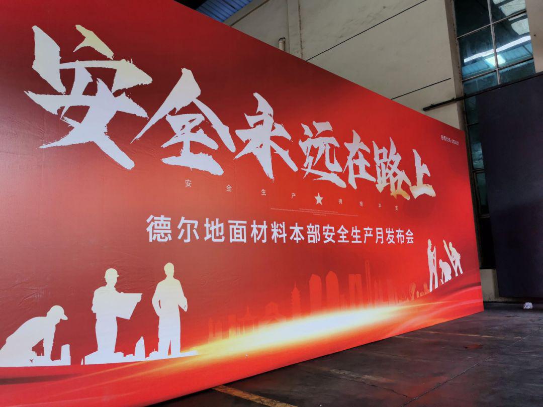 德尔地面材料本部“安全生产月启动仪式暨消防演习”圆满结束