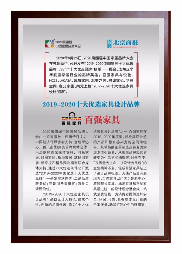 百强家具荣获2019-2020十大优选家具设计品牌