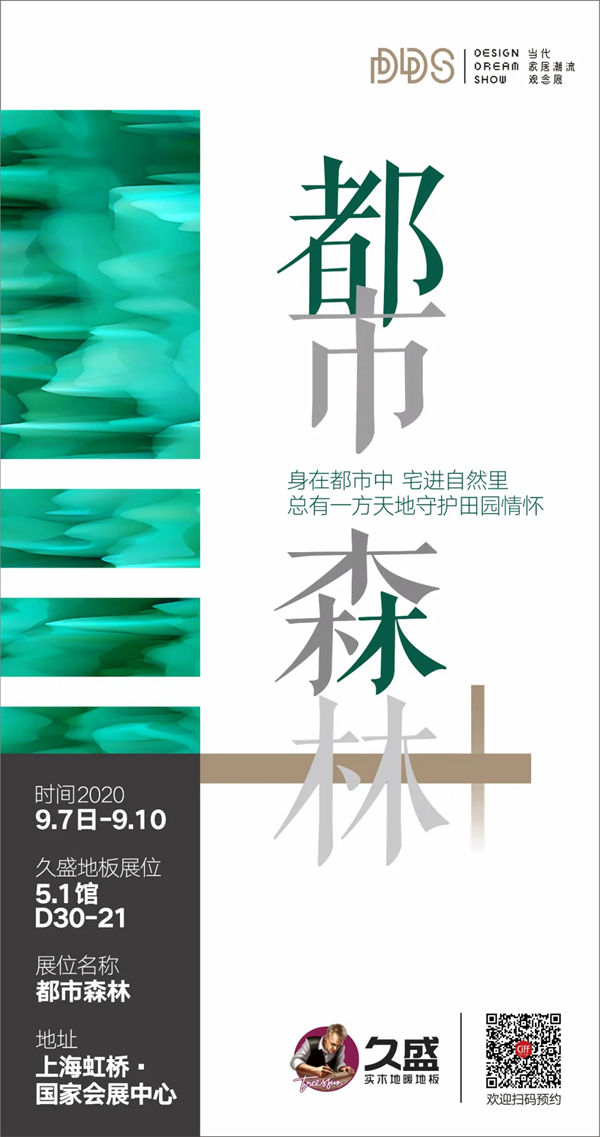 玩转潮流DDS展，久盛打开都市生活的田园情怀