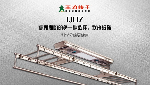 王力快干全智能晾衣机 提升家庭晾晒安全感