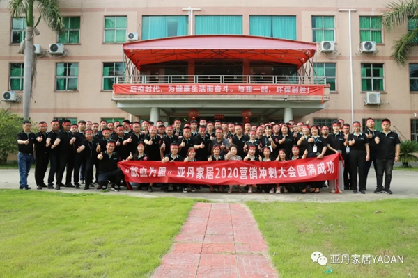 亚丹家居2020年营销大会圆满结束
