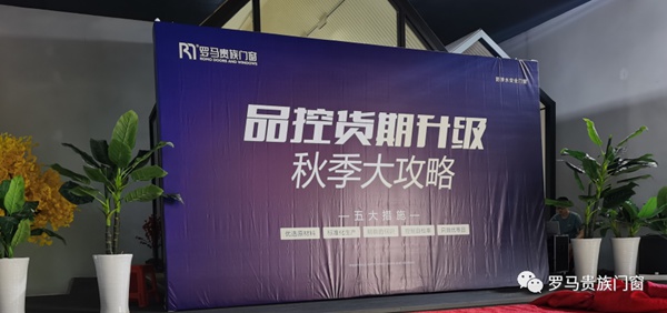 罗马贵族门窗品控货期升级大会:专注品控永不停歇,提升货期永无止境