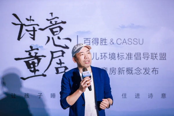 百得胜全屋定制& CASSU 育儿环保标准倡导联盟暨儿童房新概念发布圆满召开