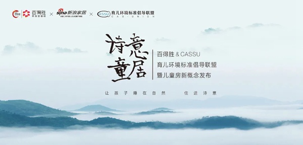百得胜全屋定制& CASSU 育儿环保标准倡导联盟暨儿童房新概念发布圆满召开