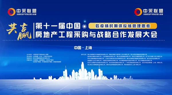 阿鲁克系统门窗：第十一届中国房地产工程采购与战略合作发展大会