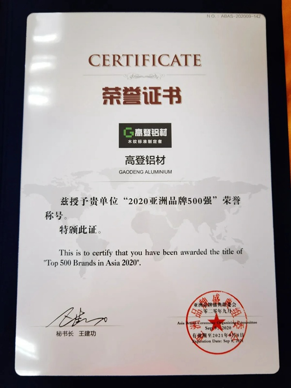广东高登铝业集团连续9年蝉联亚洲品牌500强 广东高登铝业集团连续9年蝉联亚洲品牌500强