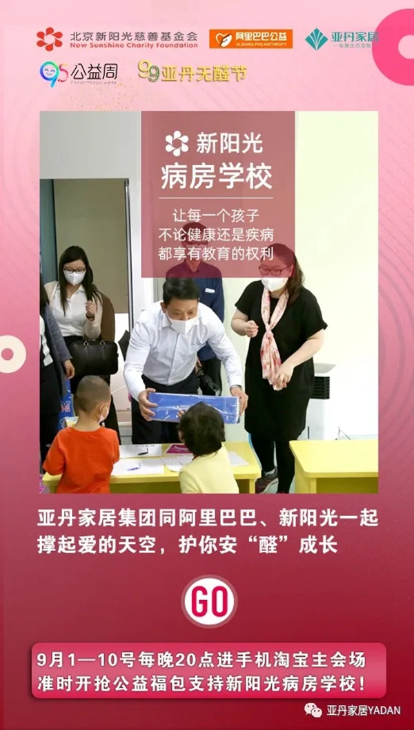 亚丹家居联合一众大咖助力“新阳光病房学校”