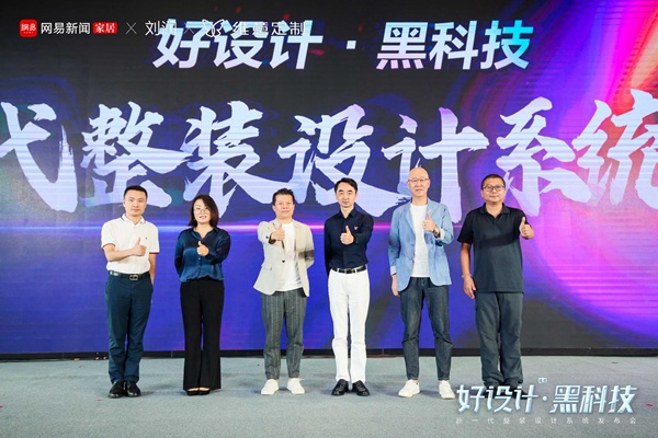 亮出“黑科技”！维意携手网易＆刘润重磅发布新一代整装设计系统