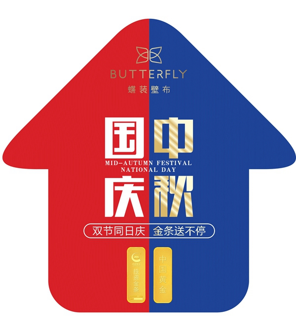 蝶装壁布双节同日庆 金条送不停