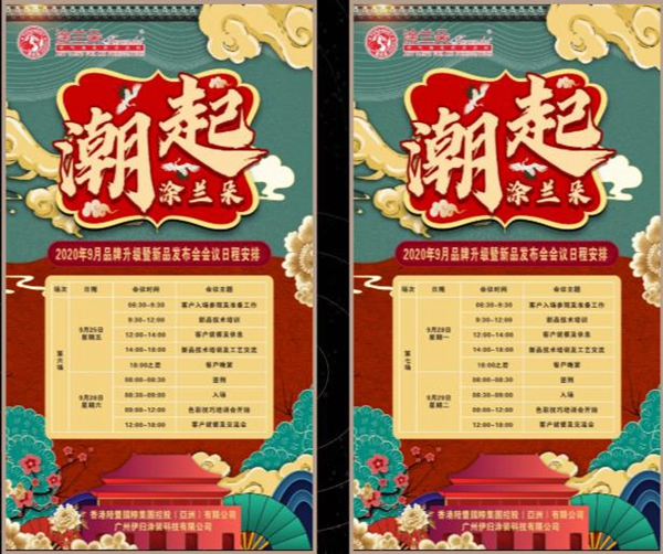 涂兰朵艺术涂料2020年品牌升级暨新品发布会9月7日开启