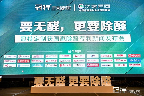 冠特定制家具获国家除醛专利新闻发布会：“要无醛，更要除醛”。