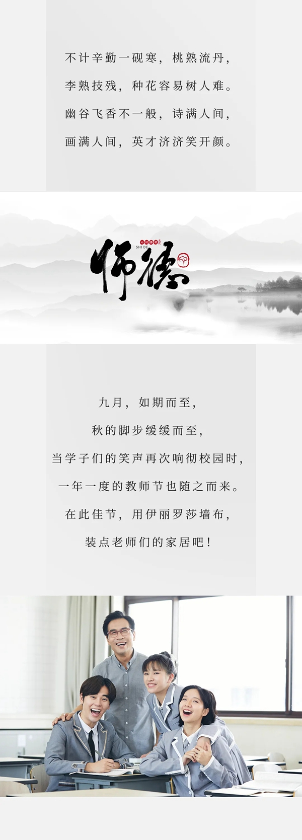 伊丽罗莎墙布致敬教师节 献给老师美美的家！