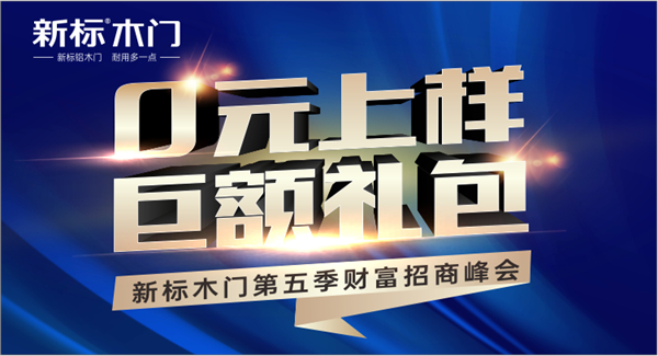 2020新标木门第五季财富招商峰会即将开启