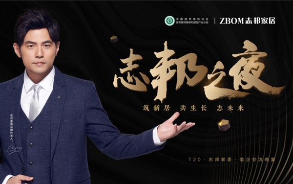 志邦家居助力家装T20峰会逆行而上之道