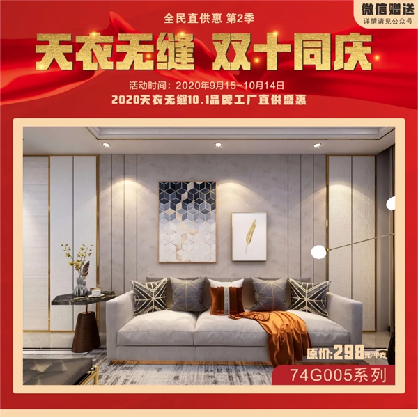 天衣无缝墙布双十同庆活动震撼开启