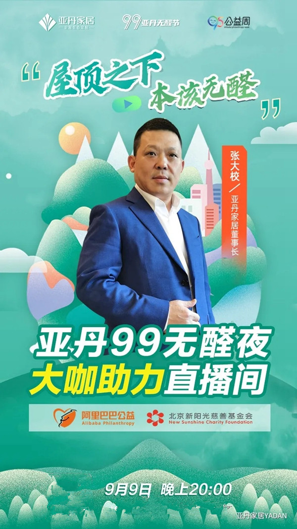 亚丹家居联合一众大咖助力“新阳光病房学校” 亚丹家居联合一众大咖助力“新阳光病房学校”