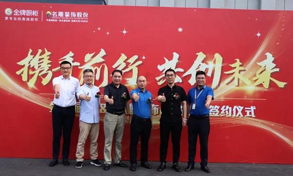 金牌厨柜＆名雕装饰股份战略合作签约仪式圆满召开
