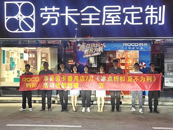 劳卡全屋定制番禺店活动成功破百万抢占市场