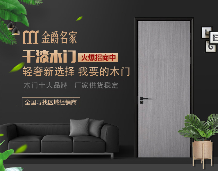 金爵名家木门怎么样？金爵名家木门加盟优势
