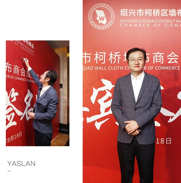 雅诗澜董事长邹胜平担任绍兴市柯桥墙布商会执行会长