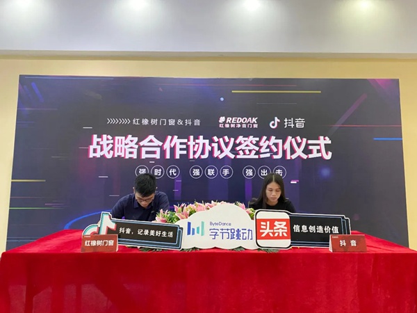 红橡树门窗与抖音签署战略合作协议