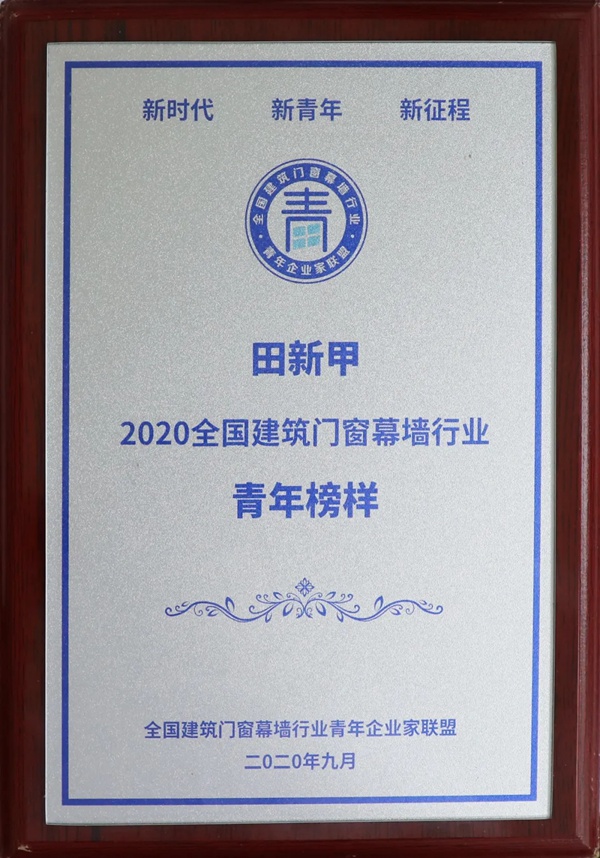嘉寓系统门窗董事长田新甲当选全国建筑门窗幕墙行业十大青年榜样