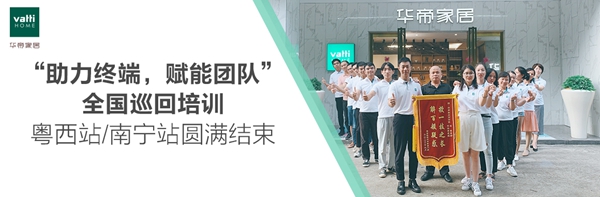 华帝家居：助力终端，赋能团队”全国巡回培训粤西站/南宁站圆满结束   