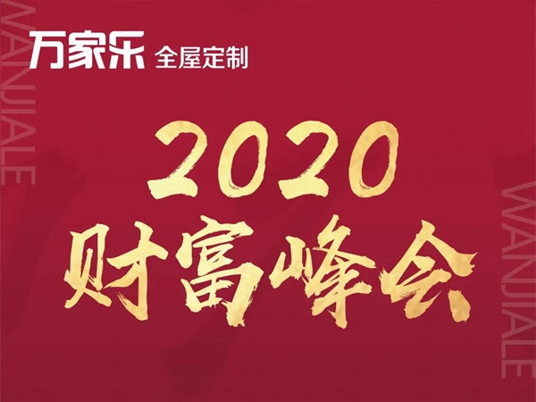 万家乐全屋定制盛大召开3030极致建店模式的“财富峰会”取得圆满成功 万家乐全屋定制盛大召开3030极致建店模式的“财富峰会”取得圆满成功