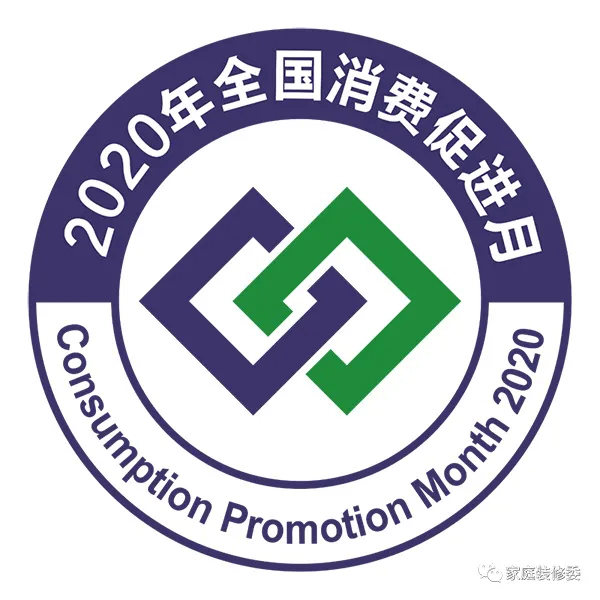 嘉木丽家入选商务部2020年全国“消费促进月”活动目录，荣当副主席单位