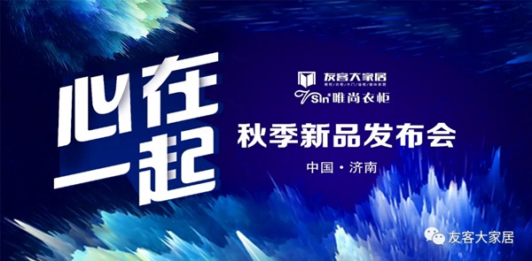 友客大家居2020新品发布会圆满召开