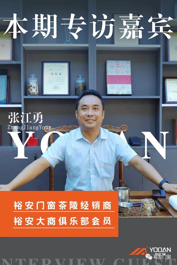 裕安门窗茶陵经销商张江勇：以产品和服务赢得口碑