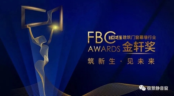 金轩奖|极景门窗夺得两项殊荣