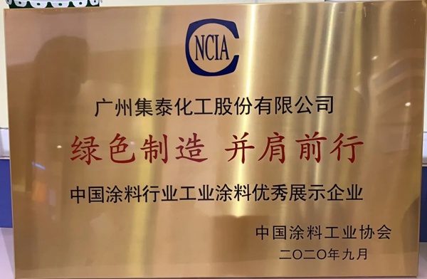 集泰水性漆亮相2020中国国际涂料博览会 集泰水性漆亮相2020中国国际涂料博览会