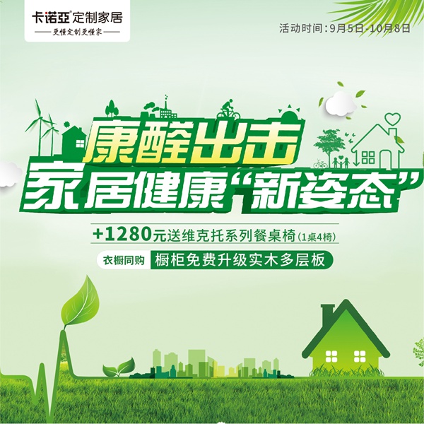 卡诺亚定制家居“康醛出击，家居健康‘新姿态’”金九银十送福利