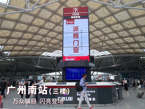 派雅门窗高铁再次增投四站联动贺国庆