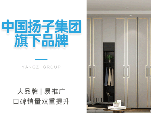 扬子橱柜衣柜好不好？扬子橱柜衣柜加盟须知有哪些？