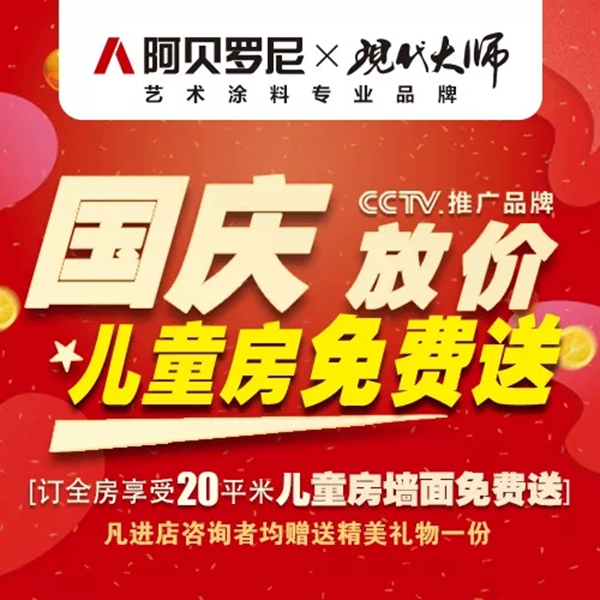 阿贝罗尼国庆大放“价” 儿童房墙面免费送