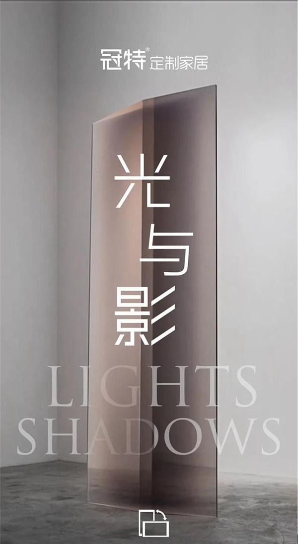 冠特“光与影”，延展居所的艺术气息！