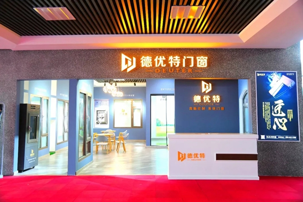 德优特系统门窗高端定制邀您参加第十一届中国（临朐）家居门窗博览会