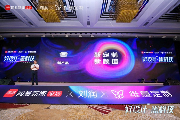 亮出“黑科技”！维意携手网易＆刘润重磅发布新一代整装设计系统