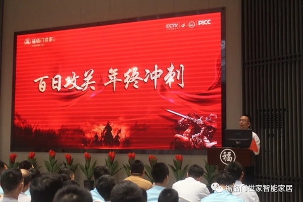福临门世家门窗“百日攻关，年终冲刺”启动大会圆满落幕